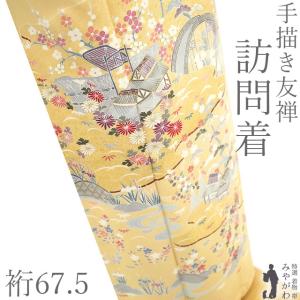 訪問着 単衣 着物 未使用 フォーマル 正絹 春 秋 手描き友禅 金駒刺繍 新古品 仕立て上がり 身丈165 裄丈67 Ｌサイズ みやがわ sb17126 訪問着 単衣 着物 未使用 フォーマル 正絹 春 秋 手描き友禅 金駒刺繍