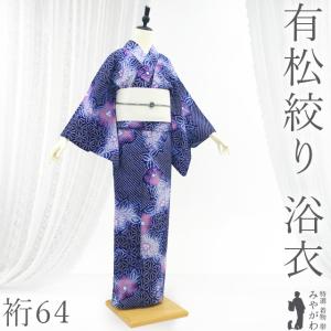 夏物 本場有松鳴海絞り 浴衣 リサイクル 藤娘きぬたや 木綿 濃藍 青紺