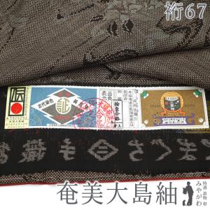 本場大島紬 袷 着物 永長織物 泥染め 7マルキ カタス式 こげ茶地