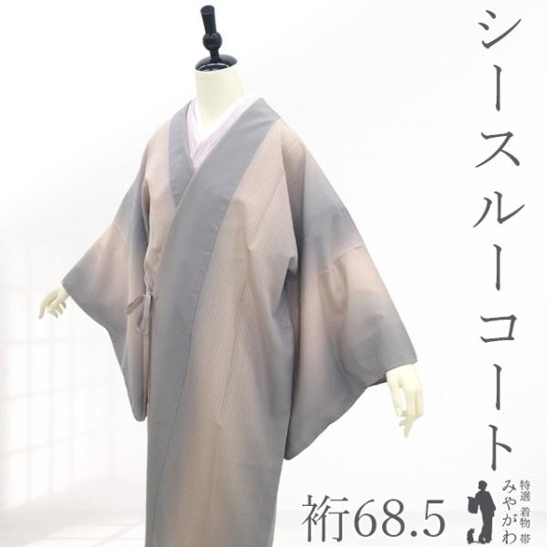 道中着 コート シースルーコート 単衣 正絹 リサイクル 中古 仕立て上がり 身丈123 裄丈68....