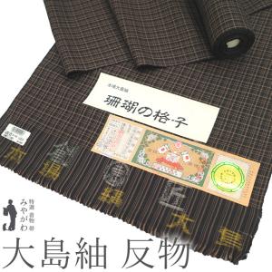 本場大島紬 着物 着尺 反物 正絹 大島紬 誠織り 薩摩染織 世界に一反