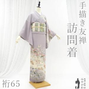 D701＋　D673 訪問着　友禅　落款　正絹着物　袷　しつけ糸付き未使用極美品 訪問着 袷 着物 四代目 上野眞 京友禅 手染め 淡紫 グレー 二代目 上野