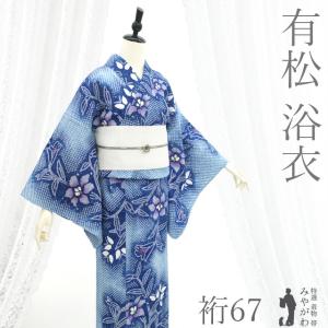 夏物 本場有松鳴海絞り 浴衣 リサイクル 藤娘きぬたや 木綿 濃藍 青紺
