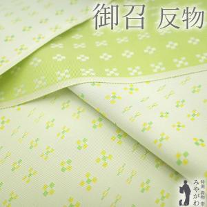 御召 着物 着尺 反物 正絹 矢代仁 京都 享保5年創業 先染め 三越扱い