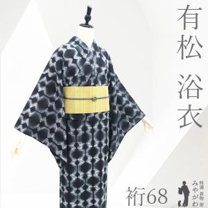 夏物 本場有松鳴海絞り 浴衣 リサイクル 藤娘きぬたや 木綿 濃藍 青紺