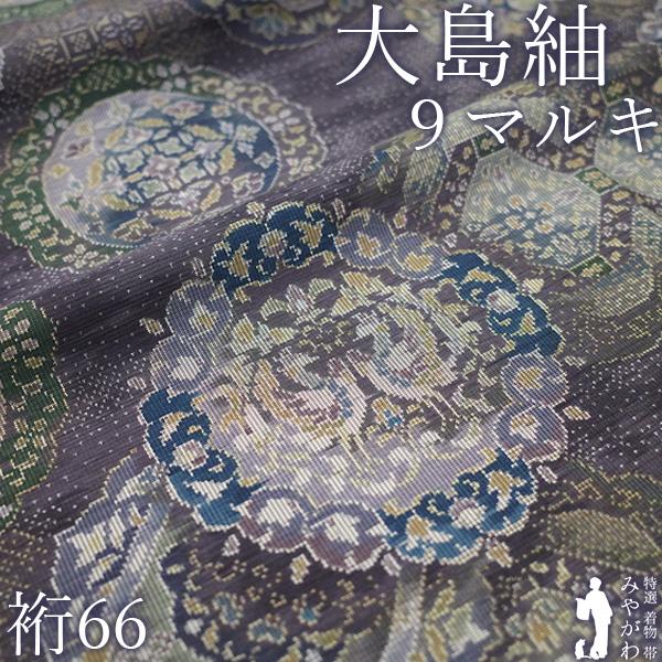 大島紬 着物 本場大島紬 未使用 正絹 袷 泥染め ９マルキ 永長織物 濃灰紫 新古品 仕立て上がり...