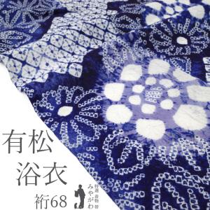 夏物 本場有松鳴海絞り 浴衣 リサイクル 藤娘きぬたや 木綿 濃藍 青紺