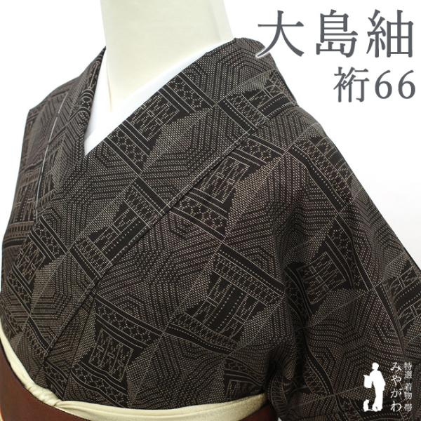 本場奄美大島紬 着物 正絹 袷 ７マルキ カタス式 黒こげ茶 幾何学文様 新古品 仕立て上がり 身丈...