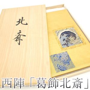 袋帯 皇錦 箔工房 伝統工芸士 箔屋清兵衛 廣志 本金箔 草木染 金糸