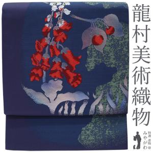 龍村平蔵製 袋帯 旺華錦 紬地 本袋帯 六通柄 送料無料 中古 初代 龍村