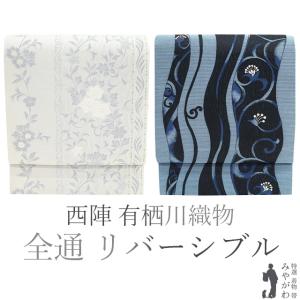袋帯 リバーシブル 両面 正絹 軽量帯 薄黄 × 水色 花柄 花唐草