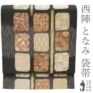 正絹西陣織となみ謹製ほていや正倉院花菱文様袋帯 袋帯 京都 西陣 となみ織物 となみ帯 正絹 はくば錦 黒地 花菱 花文