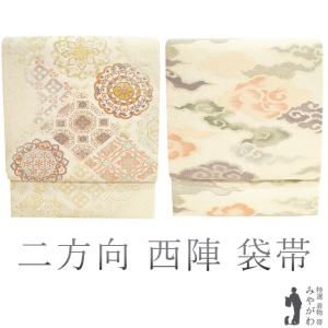 袋帯 京都 西陣 ２種のお太鼓柄 二方向 両方向 双図 帯 新古品 kp2311 袋帯 二図 両方向 二方向 双図 二種のお太鼓柄 正絹 西陣 河瀬満織物