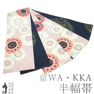 半幅帯 未使用 正絹 京WA・KKA ワッカ 遊禅庵 リバーシブル 全通 白 黒 