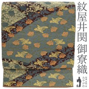 袋帯 西陣 紋屋井関 御寮織 流水に向鳳凰紋 黒色 金糸 六通柄 特選