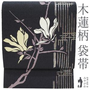 袋帯 螺鈿箔 正絹 絹 金糸 銀糸 黒地 黒 花唐草 横段 花菱 網代文