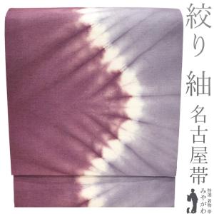 名古屋帯 なごや帯 未使用 正絹 紬地 カジュアル 仕立て上がり 全通 紫玄 手織り 本真綿 多色 きもの北條 A1323-16 名古屋帯 単品 正絹 仕立て付き 九寸 紫 大島紬裂取り なごや帯 お太鼓