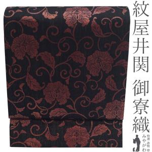 袋帯 紋屋井関 御寮織 正絹 金糸 ラメ箔糸 向い龍 向い鳥 花菱 有職