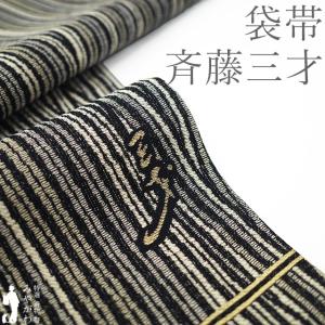 袋帯 未使用 斉藤三才 作家物 正絹 銀箔糸 変わり織 黒 シルバー