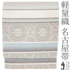 名古屋帯 九寸 未使用 正絹 京都 西陣 軽量織 ライトグレー 水色 セミフォーマル カジュアル 美品 新古品 仕立て上がり みやがわ sb55269
