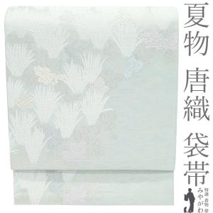 夏物 袋帯 フォーマル 未使用 夏帯 正絹 京都 西陣 丸勇 唐織 銀糸 水色 葉 リーフ 美しいデザイン 夏 新品 仕立て上がり みやがわ sb55287