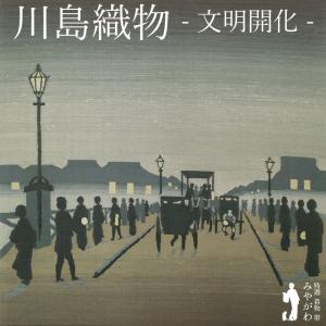 袋帯 リサイクル 正絹 紬 京都 西陣 川島織物 明治 文明開化 日本橋 行き交う人々 織り柄 カジュアル 中古 仕立て上がり みやがわ sb55292