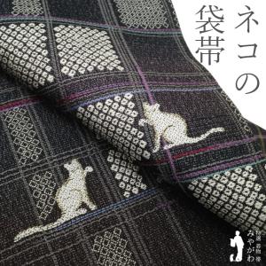 袋帯 未使用 正絹 濃グレー地 ダークグレー 灰紫 ネコ 猫 格子 鹿の子 織り柄 かわいい カジュアル 新古品 仕立て上がり みやがわ sb55295