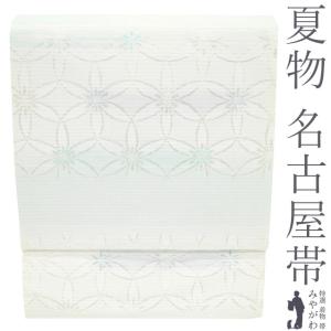 夏物 名古屋帯 未使用 正絹 九寸 京都 西陣 薄機 銀糸 白 水色 花七宝 セミフォーマル カジュアル 新古品 仕立て上がり みやがわ sb55301