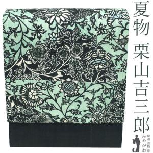 夏物 名古屋帯 未使用 栗山吉三郎 本大麻 和染紅型 麻 黒 ミントグリーン 草花 人気 夏 カジュアル 新品 仕立て上がり みやがわ sb55305