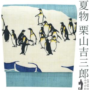 夏物 名古屋帯 未使用 栗山吉三郎 本大麻 和染紅型 麻 水色 ペンギン かわいい 人気 夏 カジュアル 新品 仕立て上がり みやがわ sb55306