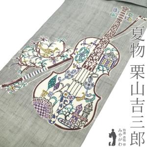 夏物 名古屋帯 未使用 栗山吉三郎 本大麻 和染紅型 麻 グレー バイオリン 弦 鳥 人気 夏 カジュアル 新品 仕立て上がり みやがわ sb55309