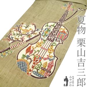 夏物 名古屋帯 未使用 栗山吉三郎 本大麻 和染紅型 麻 桑染色 バイオリン 弦 鳥 人気 夏 カジュアル 新品 仕立て上がり みやがわ sb55310