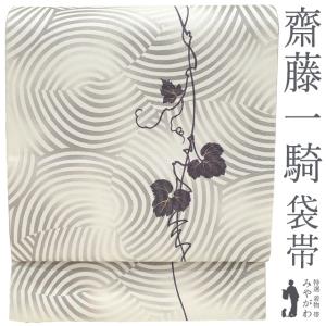 袋帯 未使用 正絹 全通 長尺 染め帯 ikki流 齋藤一騎 京都 銀通し 手染め オフホワイト 流線文 蔦 新古品 仕立て上がり みやがわ sb55311