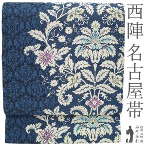 名古屋帯 未使用 正絹 京都 西陣 九寸 金糸 青藍色 花唐草 セミフォーマル カジュアル 春 秋 冬 新古品 仕立て上がり みやがわ sb55317