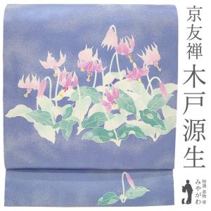 名古屋帯 リサイクル 正絹 九寸 京友禅 木戸源生 作家物 落款有り 手描き友禅 銀通し 淡藤色 カタクリ 中古 仕立て上がり みやがわ sb55318