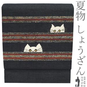 夏物 名古屋帯 未使用 京都 しょうざん 正絹 九寸 紗紬 夏紬 黒 猫 ネコ ねこ ボーダー カジュアル 新古品 仕立て上がり みやがわ sb55322