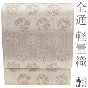 袋帯 未使用 正絹 京都 西陣 軽量帯 軽量織 軽量帯 全通 金糸 薄灰紫色 四季の花丸文 フォーマル 新古品 仕立て上がり みやがわ sb55325