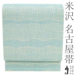 名古屋帯 未使用 正絹 八寸 米沢 米澤 水色 オフホワイト 波線文 ざっくりとした織り カジュアル 新古品 仕立て上がり みやがわ sb55326