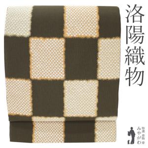 袋帯 未使用 洛陽織物 正絹 京都 西陣 こげ茶 市松 疋田 金糸 セミフォーマル カジュアル 極上 美品 新古品 仕立て上がり みやがわ sb55331