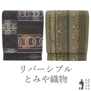 袋帯 未使用 リバーシブル 両面 正絹 長尺 とみや織物 西陣 こげ茶 輪繋ぎ 渋黄色 美品 カジュアル 新古品 仕立て上がり みやがわ sb55332