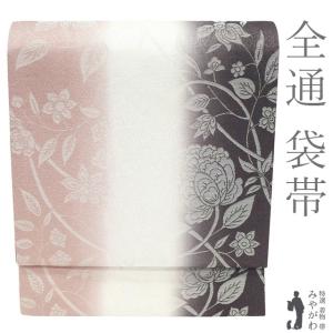 袋帯 全通 全通染帯 珊瑚色 白 こげ茶 グラデーション 正絹 銀糸 花唐草 フォーマル セミフォーマル 新古品 仕立て上がり みやがわ sb55368 袋帯 全通 全通染帯 珊瑚色 白 こげ茶 グラデーション 正絹 銀糸 花