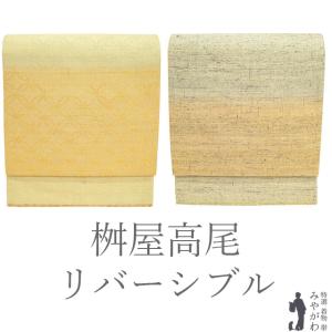 2*ル様 正絹西陣織名品桝屋高尾年金綴リバーシブル 桝屋高尾 リバーシブル 袋帯 京都 西陣 ねん金綴錦 フォーマル