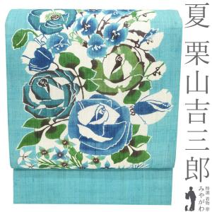 夏物 名古屋帯 未使用 栗山吉三郎 本大麻 和染紅型 麻 水色 バラにポピー 薔薇 花 人気 カジュアル 新品 仕立て上がり みやがわ sb55524