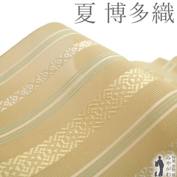 夏物 博多織 名古屋帯 正絹 本場筑前博多織 紗献上 未使用 紗 全通 ベージュ 献上縞 カジュアル...