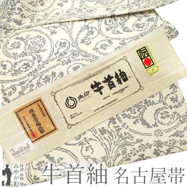 牛首紬 名古屋帯 本場牛首紬 石川県指定無形文化財 白山工房 未使用 アイボリー 花唐草 カジュアル...