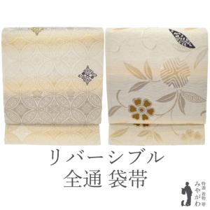 専用帯9510●正絹 軽量両面袋帯 京 スリーシーズン片面全通リバーシブル 袋帯 袋帯 リバーシブル 両面 全通 正絹 フォーマル 金銀箔糸 唐織 桐竹鳳凰