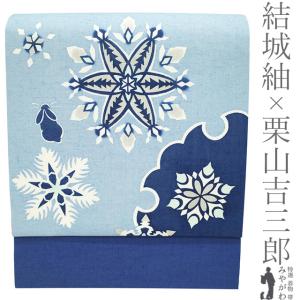 栗山吉三郎 名古屋帯 栗山紅型 和染紅型 紅型染 ブルーグレー 灰水色