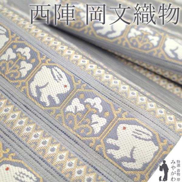 袋帯 岡文織物 西陣 京都 正絹 リサイクル 金糸 グレー うさぎ 兎 草花 セミフォーマル カジュ...