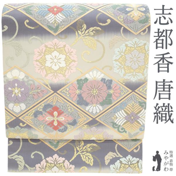 志都香 西陣 袋帯 百趣唐織 草木染 オフホワイト ブルーグレー 花菱 フォーマル セミフォーマル ...