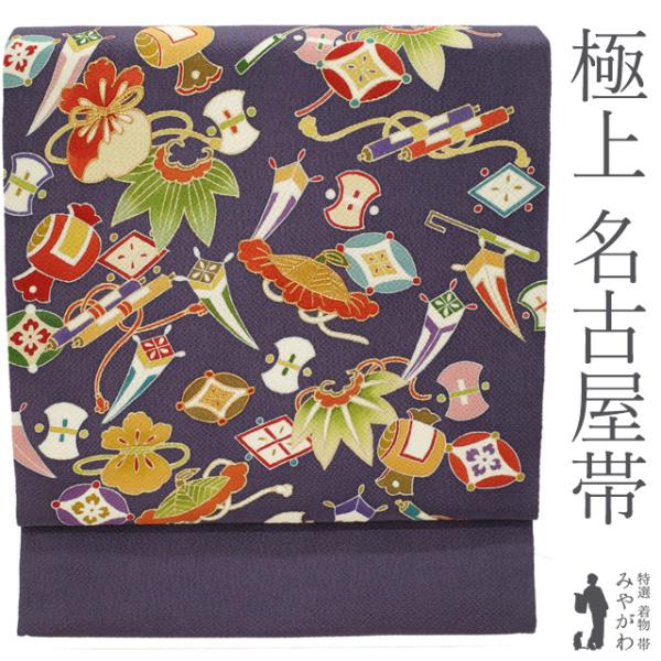 名古屋帯 未使用 正絹 縮緬 手描き 濃紫地 宝尽くし 金彩加工 金駒刺繍 極上 セミフォーマル 染...